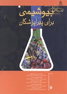 بیوشیمی برای پیراپزشکان